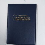 21018     ΘΗΚΗ ΓΙΑ ΤΑΥΤΟΤΗΤΑ/ΔΙΠΛΩΜΑ/ΚΑΡΤΕΣ/ΕΙΣΙΤΗΡΙΑ