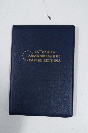 21018     ΘΗΚΗ ΓΙΑ ΤΑΥΤΟΤΗΤΑ/ΔΙΠΛΩΜΑ/ΚΑΡΤΕΣ/ΕΙΣΙΤΗΡΙΑ